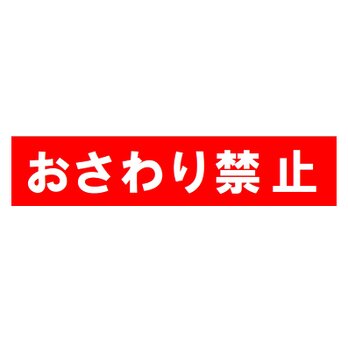 おさわり禁止 おもしろ カー マグネットステッカーの画像