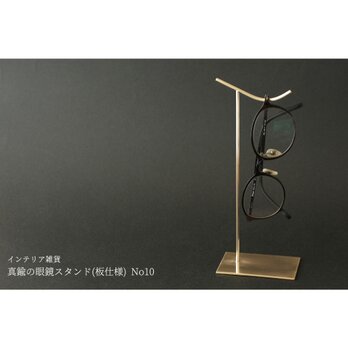 真鍮の眼鏡スタンド(板仕様) No10の画像