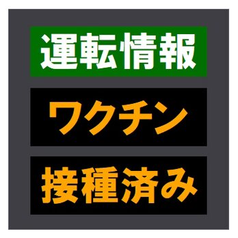 交通情報板風 ,ワクチン接種済み おもしろ カー マグネットステッカーの画像