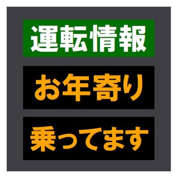 交通情報板風 運転情報 お年寄り乗ってます おもしろ カー マグネットステッカーの画像