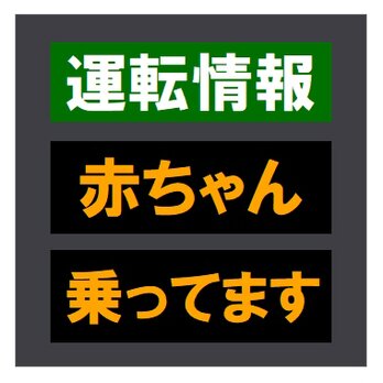 交通情報板風 運転情報 赤ちゃん乗ってます おもしろ カー マグネットステッカーの画像