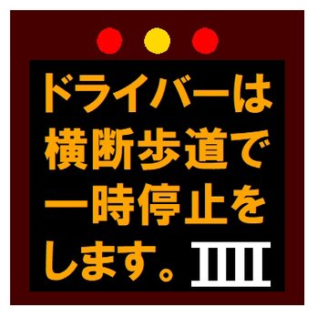 高速電光掲示板風 横断歩道で一時停止します カー マグネットステッカーの画像