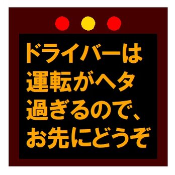 高速電光掲示板風 運転がヘタ過ぎるのでお先にどうぞカー マグネットステッカーの画像