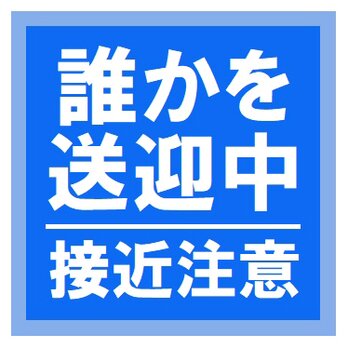 誰かを送迎中 接近注意 カー マグネットステッカーの画像