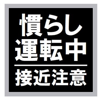 慣らし運転中 接近注意 カー マグネットステッカーの画像