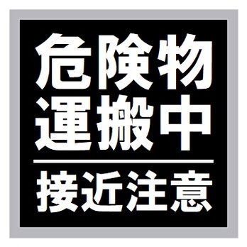 危険物運搬中 接近注意 カー マグネットステッカーの画像