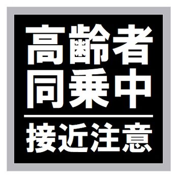 高齢者同乗中 接近注意 カー マグネットステッカーの画像