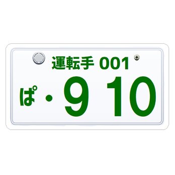 ナンバープレート風 運転手 910キュート カー マグネットステッカーの画像