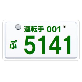 ナンバープレート風 運転手 5141恋しい カー マグネットステッカーの画像
