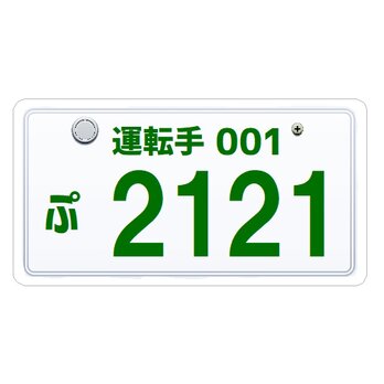 ナンバープレート風 運転手 2121ついてるついてる カー マグネットステッカーの画像