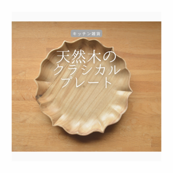 受注生産 職人手作り 木製皿 お皿 プレート 無垢材 キッチン小物 木目 木製雑貨 シンプル 木工 エコ LR2018の画像