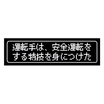 ゲーム風 ドット文字 運転手は安全運転が特技 カー マグネットステッカーの画像