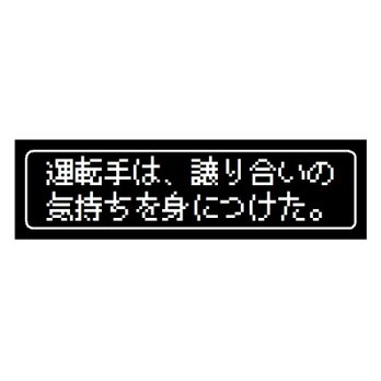 ゲーム風 ドット文字 運転手 譲り合いの気持ち カー マグネットステッカーの画像