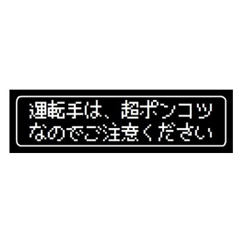 ゲーム風 ドット文字 超ポンコツなので注意 カー マグネットステッカーの画像