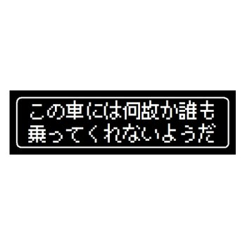 ゲーム風 ドット文字 何故か誰も乗ってくれない カー マグネットステッカーの画像