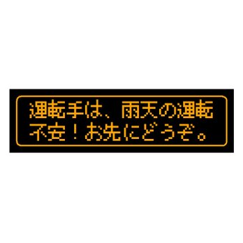 ゲーム風 ドット文字 雨天の運転不安 お先にどうぞ カー マグネットステッカーの画像