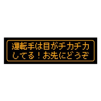 ゲーム風 ドット文字 目がチカチカ お先にどうぞ カー マグネットステッカーの画像