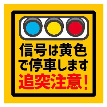 信号は黄色で停車します 追突注意 カー マグネットステッカーの画像