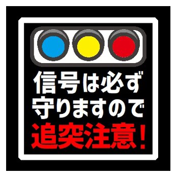 信号は必ず守ります 追突注意 カー マグネットステッカーの画像