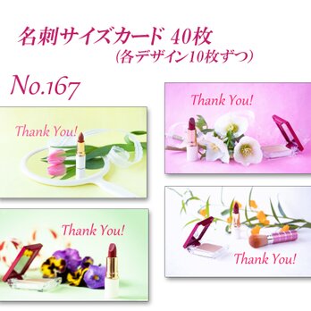 No.167  コスメと花 　  名刺サイズサンキューカード  40枚の画像