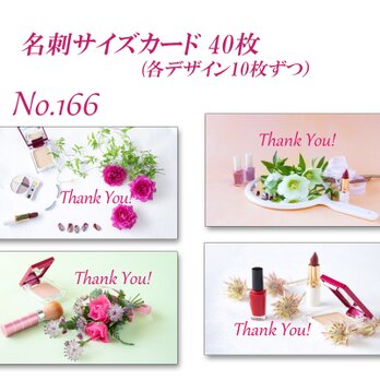 No.166  コスメと花 　  名刺サイズサンキューカード  40枚の画像