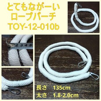 とてもながーいロープパーチ（TOY-12-010b)