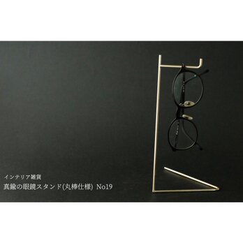 真鍮の眼鏡スタンド(丸棒仕様) No19の画像