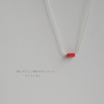 ８【3月の誕生石】赤サンゴ 14kgf　チューブ　肌にやさしい絹糸のネックレスの画像