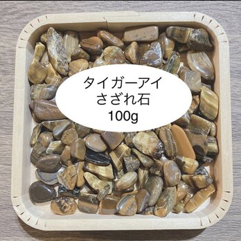 ❤️仕事力・お金の運 天然石 タイガーアイさざれ石(中〜大粒) 100g 天然石の浄化に♪の画像