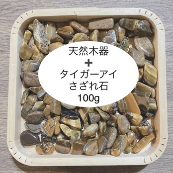 ❤️仕事力・お金の運 浄化セット 天然木器＋天然石タイガーアイ さざれ石(中〜大粒) 100gの画像