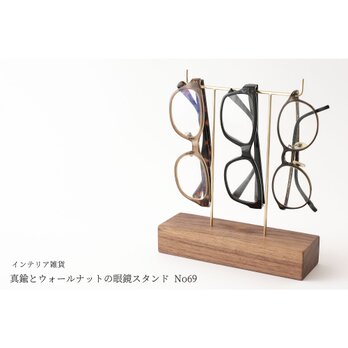 真鍮とウォールナットの眼鏡スタンド(真鍮曲げ仕様) No69の画像