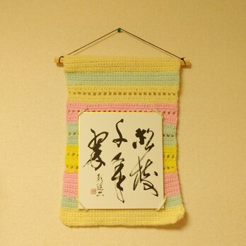 編み物色紙掛けと書作品「松樹千年翠」の画像