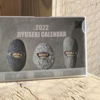 自遊石カレンダー2022の画像