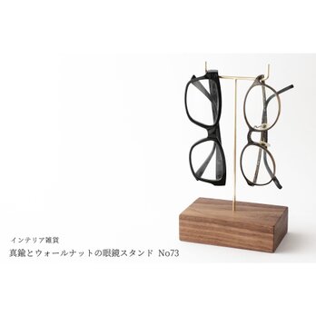 真鍮とウォールナットの眼鏡スタンド(真鍮曲げ仕様) No73の画像