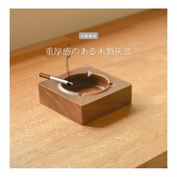 受注生産 職人手作り 灰皿 アストレイ 木製雑貨 ギフト 父の日 天然木 無垢材 木目 おうち時間 木工 エコ LR2018の画像