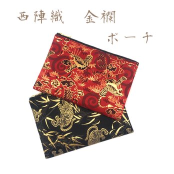 京都西陣織金襴の生地和柄のポーチ 20cm Lサイズ ご購入の際に柄のご指定ください。 干支2022 寅年の画像