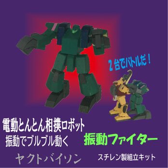 電動とんとん相撲ロボット　振動ファイター　ヤクトバイソンの画像