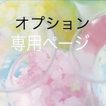 オプション　ペチコート