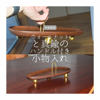 受注生産 職人手作り 小物入れ アクセサリートレイ 木製雑貨 おうち時間 ギフト 天然木 無垢材 木目 木工 家具 LR2018の画像