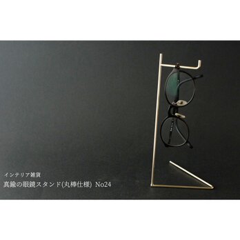 真鍮の眼鏡スタンド(丸棒仕様) No24の画像