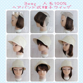 おしゃれなハンドメイド医療用ケア帽子　《3way人毛100%ヘアバンド式帽子用ウイッグ》ショート　ミディアム 医療用帽子の画像