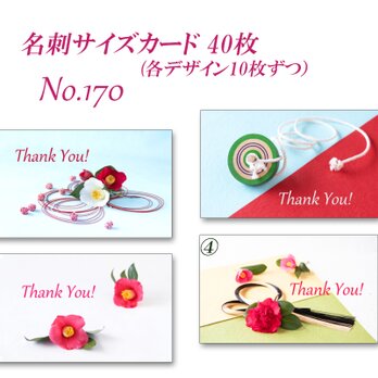 No.170  和のデザイン　  名刺サイズサンキューカード  40枚の画像