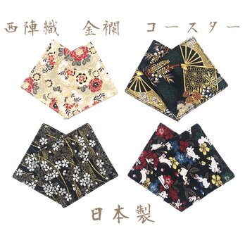 京都・西陣織の生地で仕立てた和柄のコースター 日本製　ご購入の際に柄のご指定ください。の画像
