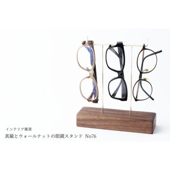真鍮とウォールナットの眼鏡スタンド(真鍮曲げ仕様) No76の画像