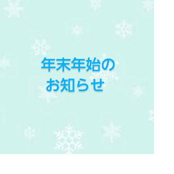 年末年始のお知らせ