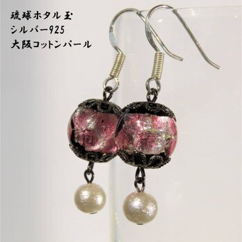 ほたる玉 ピアス silver925 コットンパール 両耳 とんぼ玉 蓄光 ホタル ガラス ビーズ 沖縄 工芸 琉球 ピンクの画像