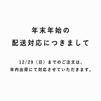 ※　年末年始・出荷業務のご案内　※　12/29（日）までのご注文分は年内出荷にて対応させていただきます。の画像