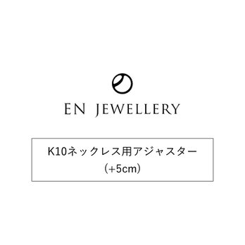 K10ネックレス用アジャスター(+5cm)【EN JEWELLERY専用オプション】の画像