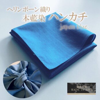 徳島の匠/藍染/本藍染ハンカチ/ヘリンボーン織り//綿100％/藍色/阿波藍の画像