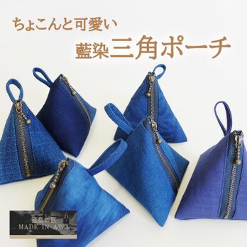 MADE IN AWA/本藍染ポーチ/三角/徳島県/100%阿波藍のすくも//藍染め/藍染の画像